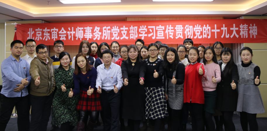 学习十九大精神，共同筑造幸福东审